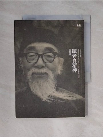 【書寶二手書T1／短篇_X2A】毓老真精神_張輝誠