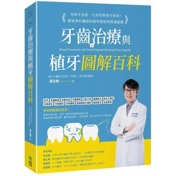 【全新】●牙齒治療與植牙圖解百科：免拔牙也能一日高效修復牙周病！權威專科醫師的精準療程與照護關鍵_愛閱讀養生_PCuSER電腦人