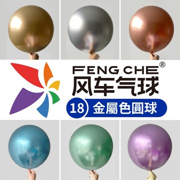 【隔日到貨🧾開發票】 風車牌【18吋】金屬色圓球 金屬色氣球 金屬色 18吋圓球 性別氣球 氣球 生日氣球 布置