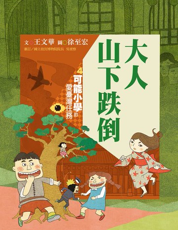 【電子書】可能小學的愛臺灣任務4：大人山下跌倒（暢銷紀念版）