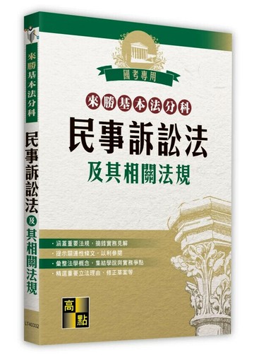 來勝基本法分科－民事訴訟法及其相關法規 (32版) 高點法商編委會 2025 高點文化