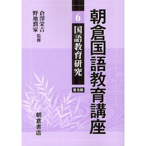 朝倉国語教育講座 倉沢栄吉