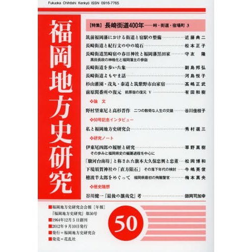 福岡地方史研究 福岡地方史研究会会報 第50号