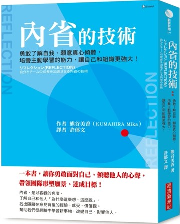內省的技術：勇敢了解自我、願意真心傾聽，培養主動學習的能力，讓自己和組織更[二手書_良好]