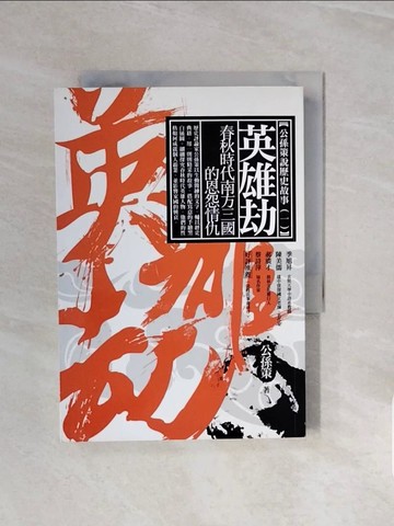 【書寶二手書T3／歷史_V6U】英雄劫：春秋時代南方三國的恩怨情仇_公孫策