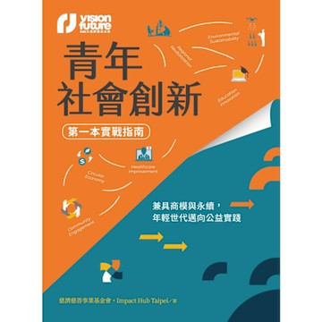 青年社會創新【第一本實戰指南】_Readmoo 讀墨電子書
