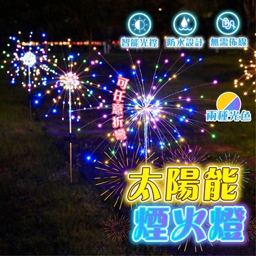台灣出貨🔥太陽能煙火燈 煙火燈 煙花燈 草坪燈 太陽能草坪燈 造景燈 花園燈 庭院燈 智能夜燈 感應燈 花園小夜燈
