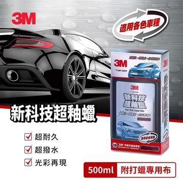 PN39115 新科技超釉蠟500ml超值組(附贈打蠟專用布)