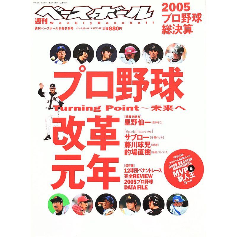 週刊ベースボール別冊冬季号 2005プロ野球総決算号 2006年 5号 雑誌