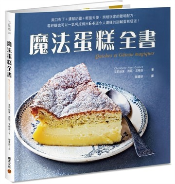 魔法蛋糕全書：爽口布丁＋濃郁奶霜＋輕盈天使，烘焙玩家的聰明配方，零經驗也可[二手書_良好]