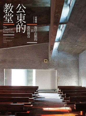 公東的教堂：海岸山脈的一頁教育傳奇[二手書_良好]