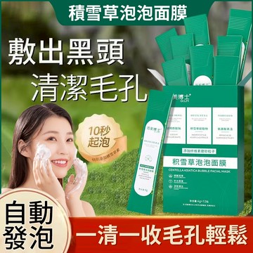 現貨速發 積雪草泡泡面膜 毛孔吸塵器 粉刺 黑頭 毛孔 積雪草 積雪草面膜