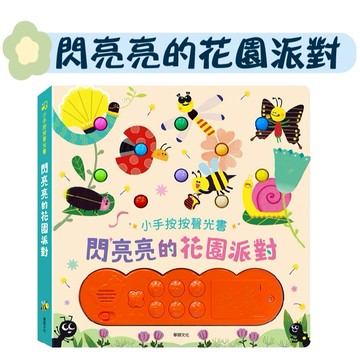 【手上拿書】【按鈕有聲書】閃亮亮的花園派對 有聲書 遊戲書 互動書 童書 繪本【華碩】早教 啟蒙 幼兒啟蒙 手眼協調 厚
