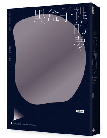 黑盒子裡的夢：電影裡的三倍長人生【城邦讀書花園】