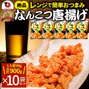 なんこつ唐揚げ 唐揚げ 冷凍 レンジ調理 メガ盛り 10袋セット（90g×10袋 総重量900g） 軟骨 惣菜 お惣菜 から揚げ 唐揚 鶏 鳥 チキン パ