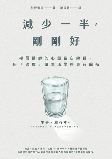 【電子書】減少一半，剛剛好：禪僧醫師的心靈留白練習，用「適度」讓生活變得更有餘裕
