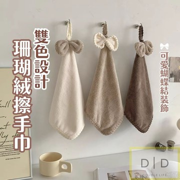 【台灣現貨】蝴蝶結珊瑚絨擦手巾 雙色吸水擦手巾 可愛擦手巾 吸水擦手巾 吊掛擦手巾 衛生間擦手巾 浴室擦手巾 擦手巾