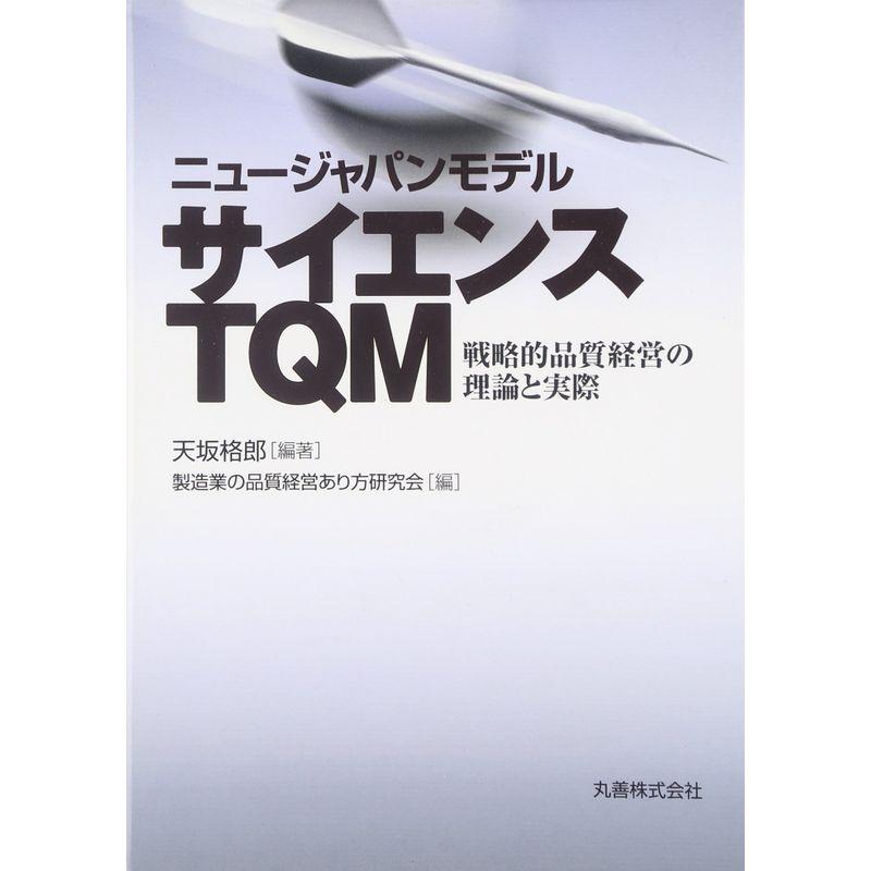 ニュージャパンモデル サイエンスTQM 戦略的品質経営の理論と実際