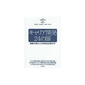 キャリア開発24の扉 組織・仕事・人・心を考える必携ガイド