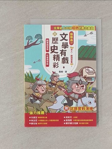 【書寶二手書T1／兒童文學_YFQ】文學有戲, 歷史精彩 : 超熱血!!Tag古人, 閱讀素養up : 戰爭與冒險 社會與勞動_張璿