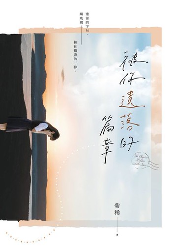 【電子書】被你遺落的篇章