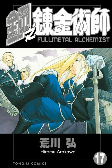 【電子書】鋼之鍊金術師 (17)