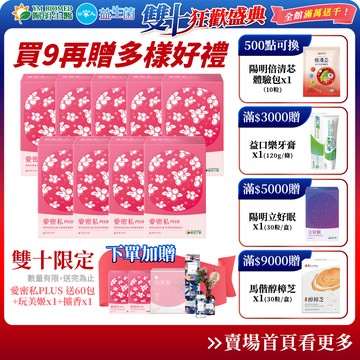 【陽明生醫】雙十限定-愛密私PLUS 買9盒送60包(共330包)+玩美姬x1+擴香｜私密保養 甘露糖 玻尿酸