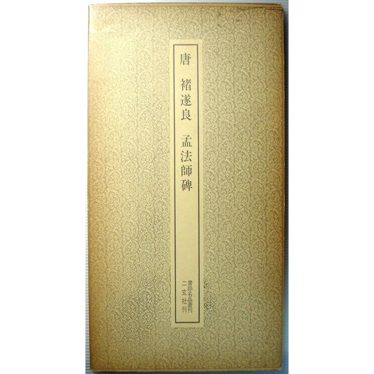 唐　者遂良　孟法師碑　　書跡名品叢刊