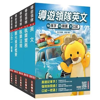 三民輔考-建宏 2027[導遊+領隊]二合一[講義+題庫]套書(適用導遊／領隊人員評量測驗)4711608441855 <建宏書局>