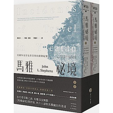 馬雅祕境：美國外交官史蒂芬斯的探險紀實【城邦讀書花園】