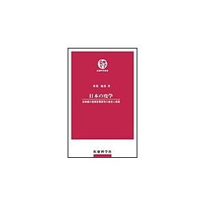 日本の疫学 放射線の健康影響研究の歴史と教訓 電子書籍版   重松逸造