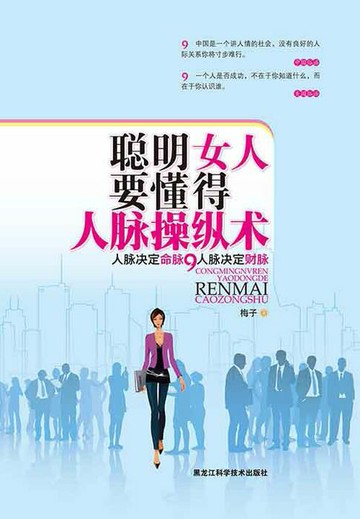 【電子書】聪明女人要懂得人脉操纵术