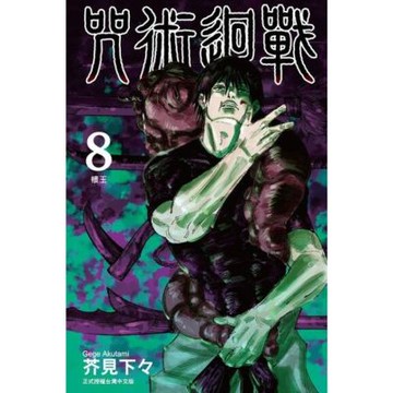 咒術迴戰 (8)_Readmoo 讀墨電子書