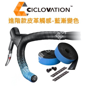 【小宇單車】CICLOVATION自行車把帶｜進階款皮革觸感 藍漸變色