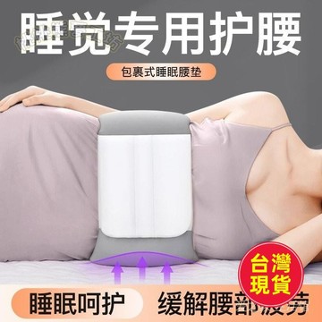 【睡覺護腰】護腰帶 睡眠腰枕 腰託 腰墊 保暖腰部支撐 防著涼 護腰靠枕 護腰坐墊 護腰靠墊 睡覺專用
