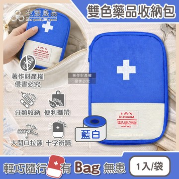 生活良品-雙色便攜醫藥品分類收納包-藍白1入/袋