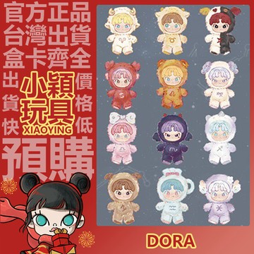 【小穎玩具】DORA 大表姐 星座物語 系列 毛絨掛件 盲盒 盲抽 公仔 擺件 禮物 白羊座 天秤座 巨蟹座 天蠍座