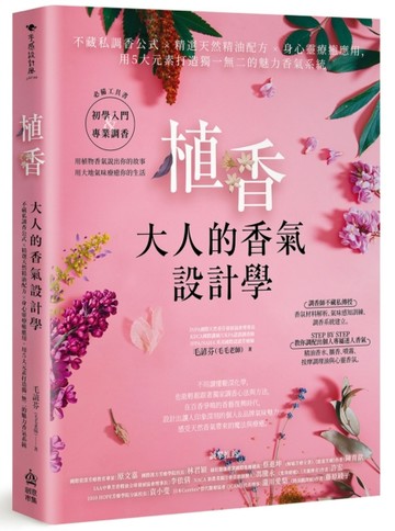 植香．大人的香氣設計學：不藏私調香公式 x 精選天然精油配方 x 身心靈療癒應用，[二手書_良好]