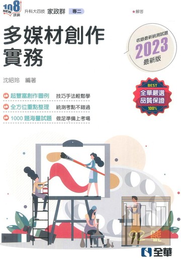 全華高職多媒材創作實務(2023)