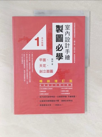 【書寶二手書T1／設計_YWB】室內設計手繪製圖必學1平面、天花、剖立面圖【暢銷增訂版】：詳細解說輕重線條運用、人體工學、空間尺度，看得懂學得會_陳鎔