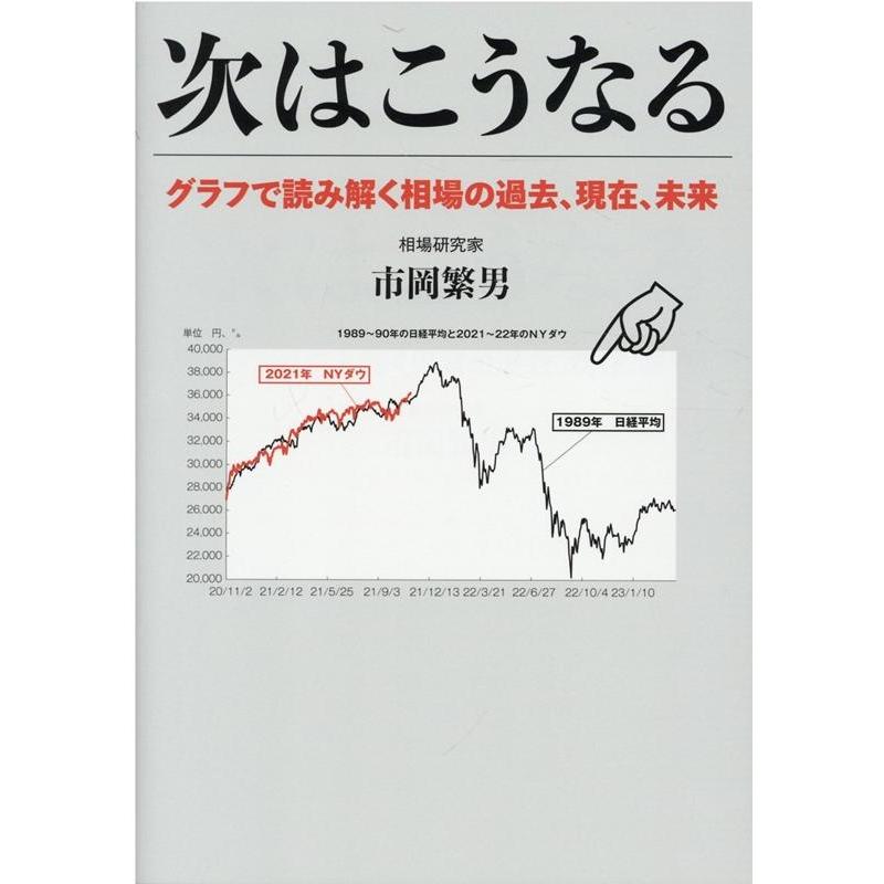 次はこうなる グラフで読み解く相場の過去,現在,未来