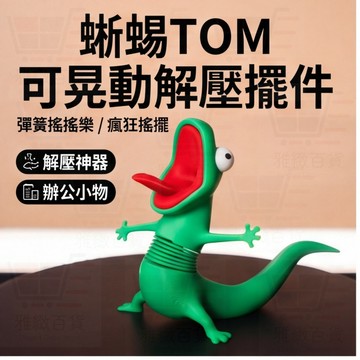台現發貨 蜥蜴TOM 可晃動解壓擺件玩具 彈簧搖搖樂 河狸變身計劃周邊 電影周邊 蜥蜴湯姆 3D列印 瘋狂搖擺