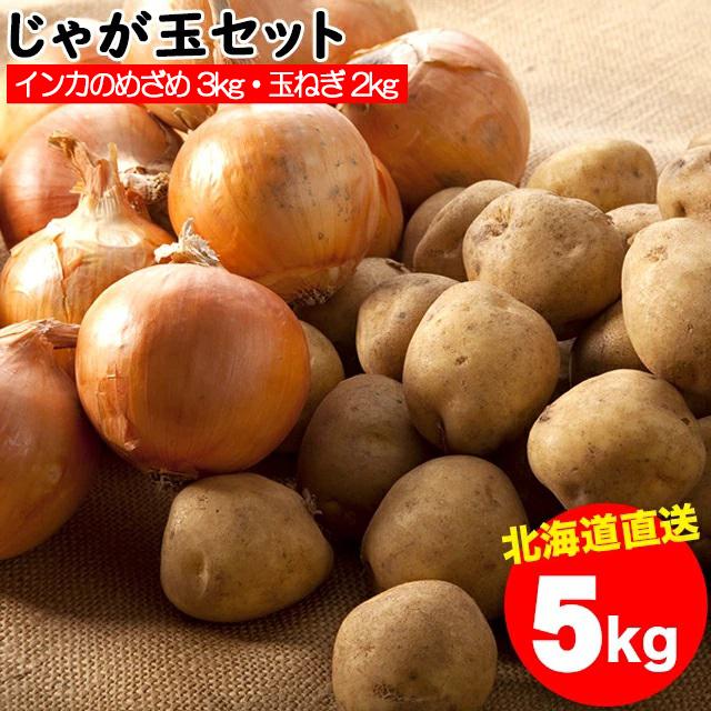 出荷開始中 新じゃがいも 送料無料 北海道産 じゃが玉セット インカのめざめ 3kg(Sサイズ以上)＆玉ねぎ 2kg(L〜L大)合計5kg   5キロ 野菜セット 詰め合わせ