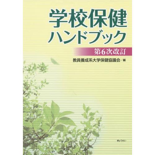 学校保健ハンドブック