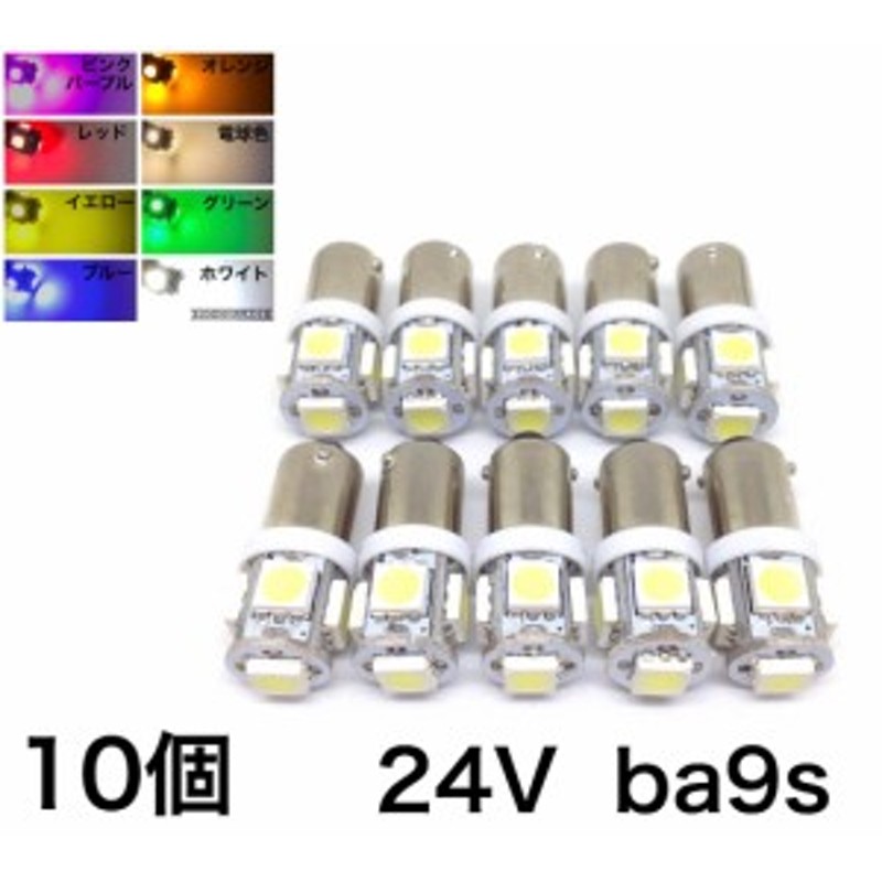 LED 24V BA9S バルブ 電球 5連 10個セット 白 赤 青 緑 黄色 デコトラ トラック 角マーカー 通販  LINEポイント最大10.0%GET | LINEショッピング