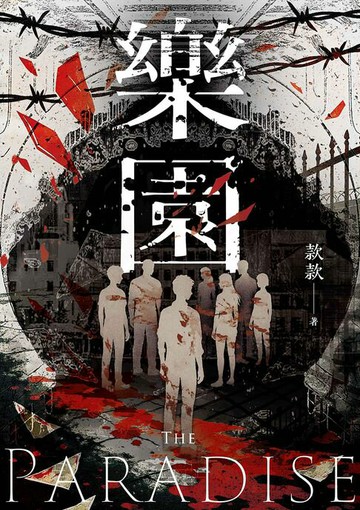 【電子書】樂園：比起生存，你反而會更渴求死亡