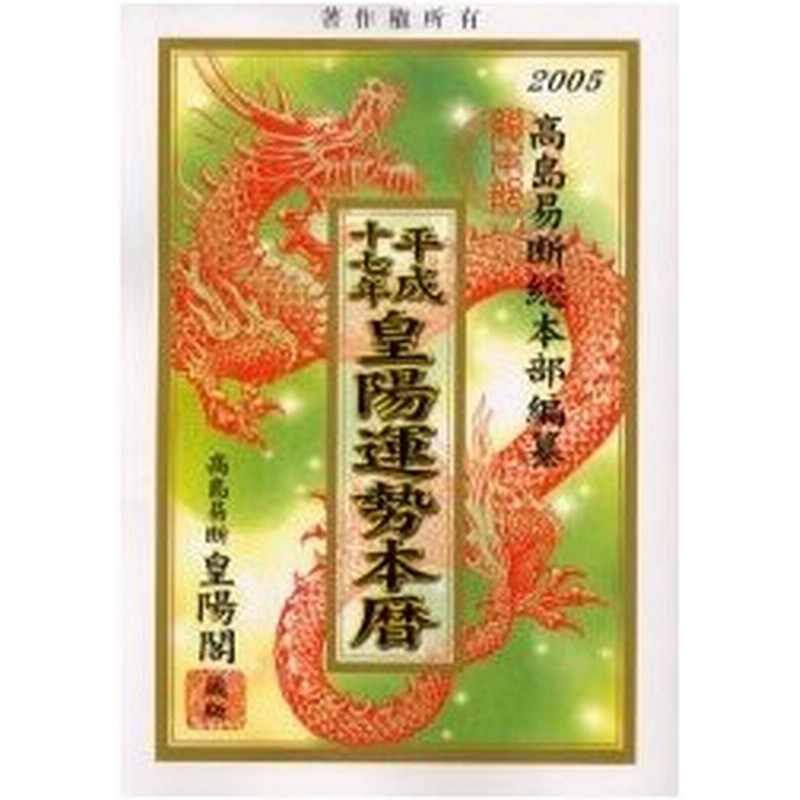 新品本 皇陽運勢本暦 平成17年 浜崎和治 著 高島易断総本部 編纂 通販 Lineポイント最大0 5 Get Lineショッピング