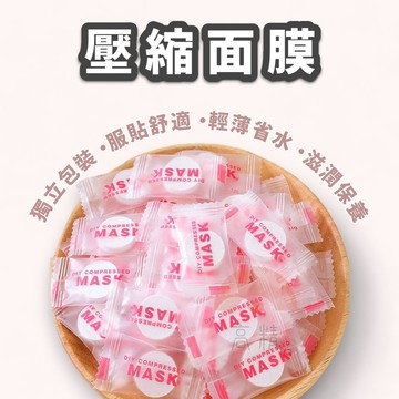 壓縮面膜 面膜紙【1元1個現貨當天發❤️】面膜 蠶絲面膜紙 面膜錠 保濕 保養 美容 美甲 護膚 一次性 面膜紙 拋棄