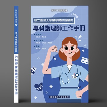 金名-建宏 國立臺灣大學醫學院附設醫院 內科部 專科護理師工作手冊 何奕倫、陳佳慧 9786267214947 <建宏書局>