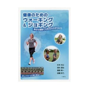 健康のためのウォーキング ジョギング 身近な運動で元気なカラダづくり